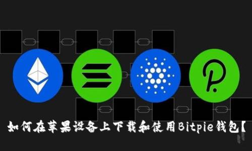 如何在苹果设备上下载和使用Bitpie钱包？