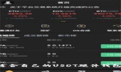 如何选择适合自己的USDT硬