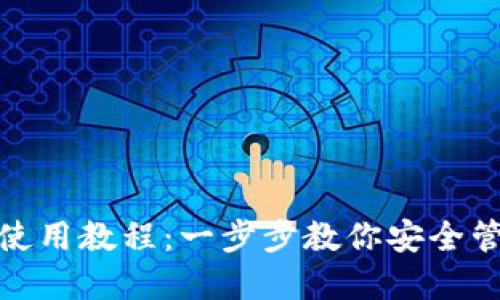 BitPie钱包使用教程：一步步教你安全管理数字资产