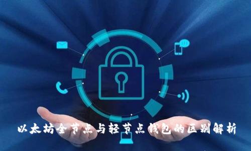 以太坊全节点与轻节点钱包的区别解析