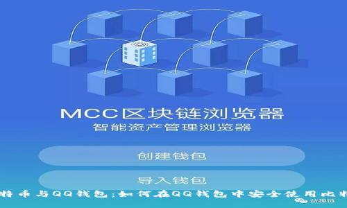 比特币与QQ钱包：如何在QQ钱包中安全使用比特币