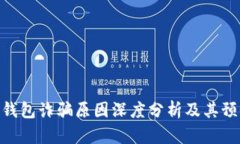 BitPie钱包诈骗原因深度分