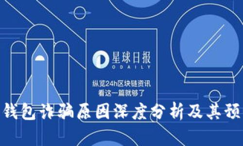 BitPie钱包诈骗原因深度分析及其预防措施