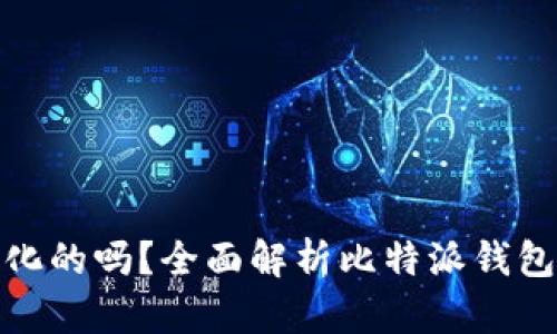 比特派钱包是去中心化的吗？全面解析比特派钱包的安全性与使用体验