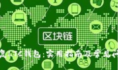 如何修复LTC钱包：实用指