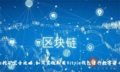 Bitpie挖矿完全攻略：如何