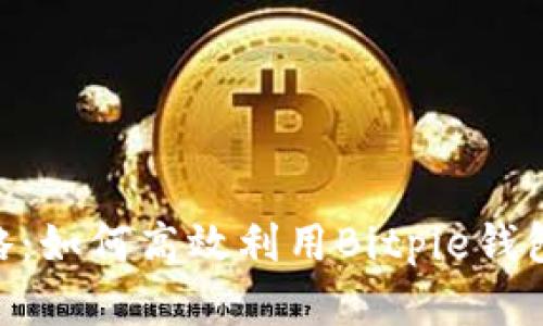 Bitpie挖矿完全攻略：如何高效利用Bitpie钱包进行数字货币挖矿