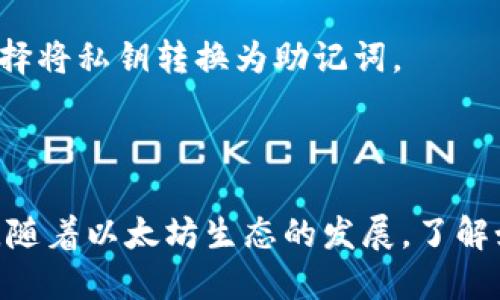 biaoiti如何查看以太坊钱包私钥：全面指南/biaoiti

以太坊, 钱包, 私钥, 查询/guanjianci

### 内容主体大纲

1. **引言**
   - 以太坊的基础知识
   - 钱包的重要性

2. **以太坊钱包的类型**
   - 热钱包 vs 冷钱包
   - 常见的以太坊钱包介绍

3. **私钥的概念和作用**
   - 什么是私钥？
   - 私钥的重要性和安全性

4. **如何查看以太坊钱包的私钥**
   - 通过桌面钱包查看
   - 通过移动钱包查看
   - 通过网页钱包查看
   - 使用命令行工具

5. **私钥的管理与安全性**
   - 如何安全存储私钥
   - 遇到私钥泄露该怎么办？

6. **以太坊私钥相关常见问题解答**
   - 如何重置私钥？
   - 如何查看已导入钱包的私钥？
   - 私钥可以恢复吗？
   - 查看私钥对资产安全的影响？
   - 如何保护自己的私钥？
   - 如何从私钥恢复钱包？

7. **结论**
   - 私钥的安全性
   - 怎么保护资产安全

### 详细内容

#### 引言

以太坊是一个开源的区块链平台，允许开发者创建和部署智能合约及去中心化应用（DApps）。与比特币不同，以太坊不仅是一个货币，更是一个强大的应用平台。以太坊钱包是用户与以太坊网络交互的重要工具，而私钥则是钱包安全的基石。在本篇文章中，我们将探讨如何查看以太坊钱包的私钥，以及与私钥相关的重要知识。

#### 以太坊钱包的类型

以太坊钱包可以分为两大类：热钱包和冷钱包。热钱包指的是在线钱包，通常具有易用的界面，并支持快速的交易。然而，热钱包由于连接互联网，安全性相对较低。冷钱包则是离线存储，通常以硬件设备的形式存在，安全性更高，但使用起来较为不便。

目前市场上有许多流行的以太坊钱包，例如MetaMask、MyEtherWallet、Ledger Wallet等。了解不同钱包的特点，有助于用户选择适合自己的钱包。

#### 私钥的概念和作用

私钥是用户在以太坊网络中控制资产的唯一凭证，它相当于是用户的“数字签名”。拥有私钥就相当于拥有了钱包中的所有资产。私钥的安全性直接关系到用户资产的安全，因此了解私钥的概念及其重要性是至关重要的。

由于私钥是用户身份的唯一标识，泄露私钥将导致资金被盗取。因此，妥善保管私钥，采取安全措施来避免私钥泄露是每位以太坊用户的责任。

#### 如何查看以太坊钱包的私钥

通过桌面钱包查看
如果您使用的是桌面钱包，例如Mist或者Ethereum Wallet，可以按以下步骤查看私钥：
ol
    li打开钱包应用程序并登录。/li
    li选择您要查看私钥的钱包地址。/li
    li在钱包菜单中找到“导出私钥”选项。/li
    li按照提示输入密码，导出私钥并妥善保存。/li
/ol

通过移动钱包查看
许多移动钱包，例如Trust Wallet或Coinomi，也允许用户查看私钥。操作步骤一般如下：
ol
    li打开移动钱包应用程序并输入密码。/li
    li进入钱包设置或安全中心。/li
    li找到“显示私钥”或“导出私钥”的选项。/li
    li确保您处于安全的环境中，然后确认查看私钥。/li
/ol

通过网页钱包查看
使用网页钱包，如MyEtherWallet，用户可以通过以下步骤查看私钥：
ol
    li访问MyEtherWallet网站并选择“访问我的钱包”。/li
    li选择“通过私钥访问”选项。/li
    li输入私钥并登录。/li
    li在钱包视图中，查找导出私钥的选项。/li
/ol

使用命令行工具
对于技术用户，可以使用命令行工具如Geth来查看私钥。需要注意，操作需谨慎，以避免私钥泄露。命令大致如下：
ol
    li打开命令行工具并连接到以太坊节点。/li
    li使用geth命令加载钱包。/li
    li查看钱包信息并提取私钥。/li
/ol

#### 私钥的管理与安全性

私钥的管理直接关系到用户资产的安全。存储私钥的地方应是安全且私密的。建议用户将私钥保存在密码管理器中，或者写在纸上并妥善保管。

如果私钥不小心泄露，用户应立即将资产转移到新的地址以避免损失。虽然转移资产相对简单，但找到合适的方法进行备份和恢复是非常必要的，确保不会丢失资产。

#### 以太坊私钥相关常见问题解答

如何重置私钥？
首先需要明确，私钥无法直接重置。如果私钥丢失，请尝试通过助记词或备份文件恢复钱包。若无备份，丢失的资产将无法找回。

如何查看已导入钱包的私钥？
查看已导入钱包的私钥通常取决于你所使用的钱包软件或硬件。大多数钱包都有类似的导出选项，你可在设置中查找相关功能。

私钥可以恢复吗？
私钥一旦丢失就无法恢复，但可以通过助记词或专用文件恢复钱包。确保妥善保存助记词或恢复文件，以免丢失造成资产损失。

查看私钥对资产安全的影响？
查看私钥本身并不会影响资产安全，但在查看私钥的过程中需注意确保在安全环境下进行，避免在公共网络环境下操作，以防数据被窃取。

如何保护自己的私钥？
保护私钥的最佳方式是使用冷钱包存储私钥，并定期备份。不要将私钥保存在网上或云存储中，避免黑客入侵导致的财产损失。

如何从私钥恢复钱包？
使用私钥恢复钱包的步骤一般为：下载并安装钱包应用，选择导入钱包选项，输入私钥，完成后钱包内的资产将可用。如果需要额外安全性，也可以选择将私钥转换为助记词。

#### 结论

私钥是以太坊用户与区块链连接的关键，妥善管理私钥对保护资产至关重要。通过正确的方式查看和管理私钥，用户可以有效保障自己的资产安全。随着以太坊生态的发展，了解如何安全使用钱包及其私钥将是每位用户必须掌握的重要知识。