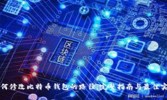 如何修改比特币钱包的路