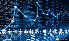 比特派热钱包安全性全面