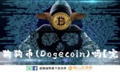 imToken钱包支持狗狗币(Do