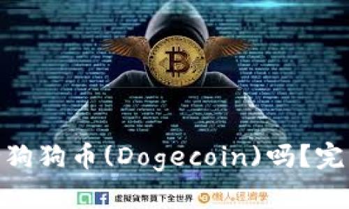 imToken钱包支持狗狗币(Dogecoin)吗？完整解读与使用指南