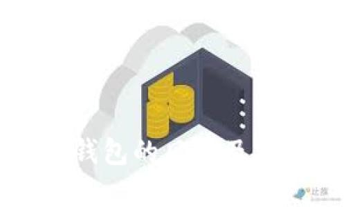 比特币冷钱包的风险及安全性分析
