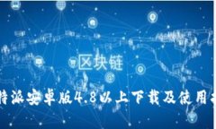 比特派安卓版4.8以上下载