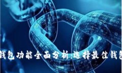 以太坊钱包功能全面分析