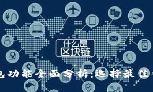 以太坊钱包功能全面分析：选择最佳钱包的指南