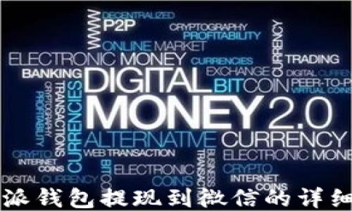
比特派钱包提现到微信的详细指南