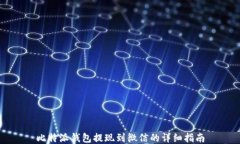 比特派钱包提现到微信的