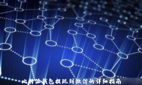 
比特派钱包提现到微信的详细指南