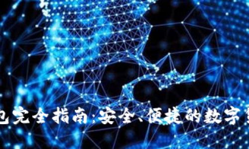 以太坊轻钱包完全指南：安全、便捷的数字货币管理工具
