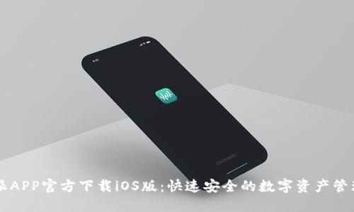 比特派APP官方下载iOS版：快速安全的数字资产管理平台