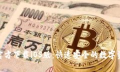 比特派APP官方下载iOS版：