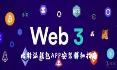 比特派钱包APP安装详细指