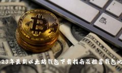 2023年最新以太坊钱包下载