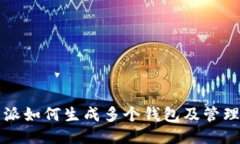 比特派如何生成多个钱包