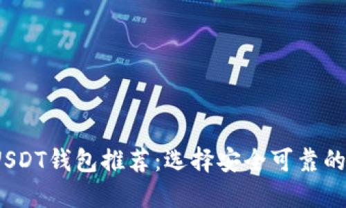 2023年最佳安全USDT钱包推荐：选择安全可靠的数字资产管理工具