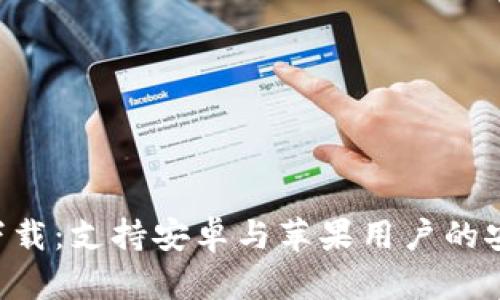 比特派钱包app下载：支持安卓与苹果用户的安全数字资产管理