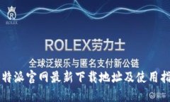 比特派官网最新下载地址