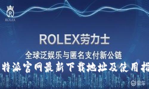 比特派官网最新下载地址及使用指南