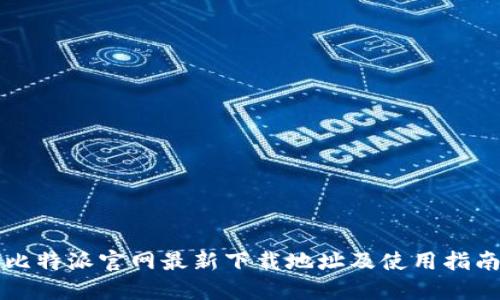 比特派官网最新下载地址及使用指南