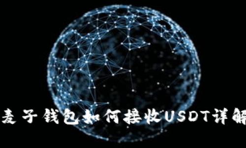 麦子钱包如何接收USDT详解