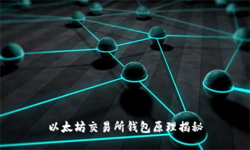 以太坊交易所钱包原理揭秘
