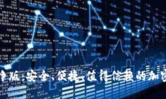比特派纯净版：安全、便