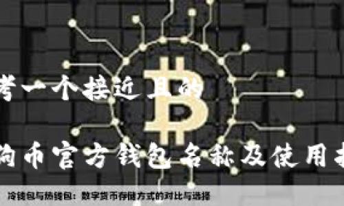 思考一个接近且的

狗狗币官方钱包名称及使用指南
