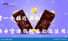 思考一个接近且的狗狗币