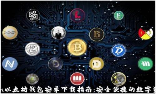 
imToken以太坊钱包安卓下载指南：安全便捷的数字资产管理