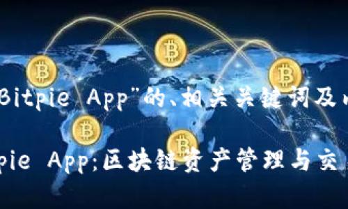 以下是关于“Bitpie App”的、相关关键词及内容大纲：

深入探索Bitpie App：区块链资产管理与交易的最佳选择