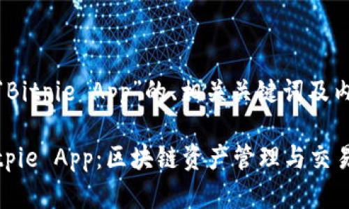 以下是关于“Bitpie App”的、相关关键词及内容大纲：

深入探索Bitpie App：区块链资产管理与交易的最佳选择