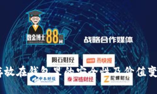 USDT存放在钱包里的安全性及价值变化解析