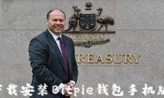 如何快速下载安装Bitpie钱