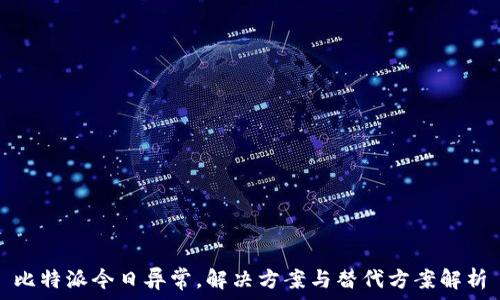   
比特派今日异常，解决方案与替代方案解析