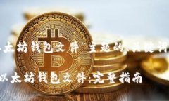 下面是针对“以太坊钱包