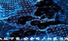 比特派App手机版下载：安
