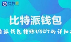 比特派钱包转账USDT的详细