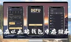 如何安全地在以太坊钱包