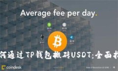 如何通过TP钱包搬砖USDT：